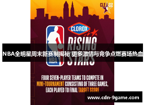 NBA全明星周末新赛制揭秘 更多激情与竞争点燃赛场热血