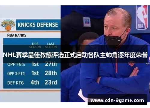 NHL赛季最佳教练评选正式启动各队主帅角逐年度荣誉