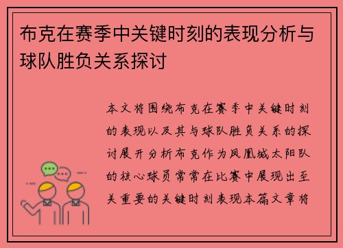 布克在赛季中关键时刻的表现分析与球队胜负关系探讨