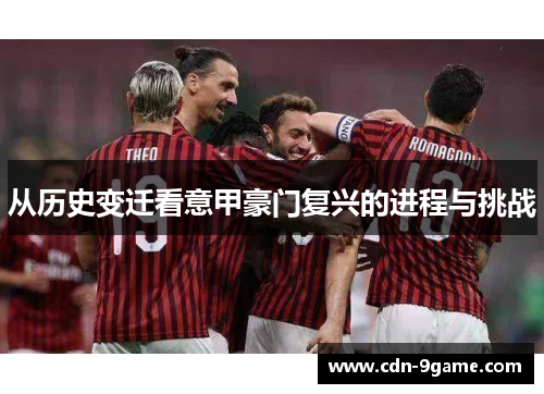从历史变迁看意甲豪门复兴的进程与挑战