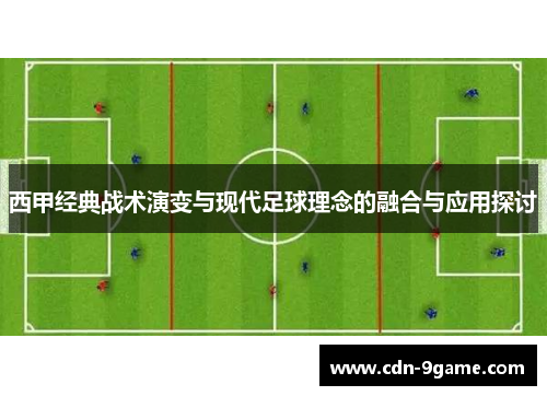 西甲经典战术演变与现代足球理念的融合与应用探讨