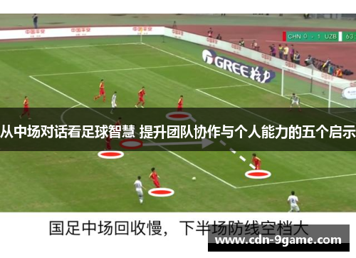从中场对话看足球智慧 提升团队协作与个人能力的五个启示