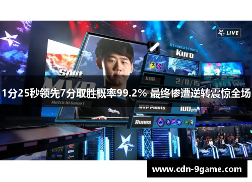 1分25秒领先7分取胜概率99.2% 最终惨遭逆转震惊全场