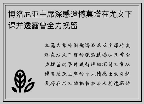 博洛尼亚主席深感遗憾莫塔在尤文下课并透露曾全力挽留