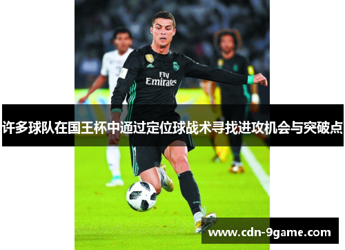 许多球队在国王杯中通过定位球战术寻找进攻机会与突破点