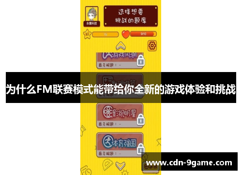 为什么FM联赛模式能带给你全新的游戏体验和挑战