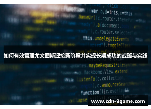 如何有效管理尤文图斯迎接新阶段并实现长期成功的战略与实践