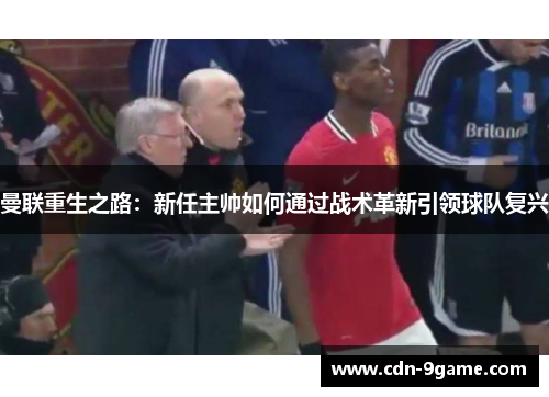 曼联重生之路：新任主帅如何通过战术革新引领球队复兴