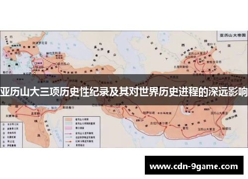 亚历山大三项历史性纪录及其对世界历史进程的深远影响