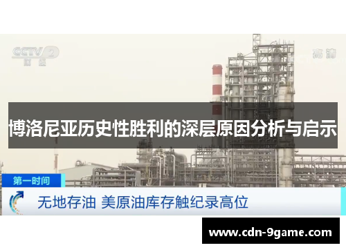 博洛尼亚历史性胜利的深层原因分析与启示