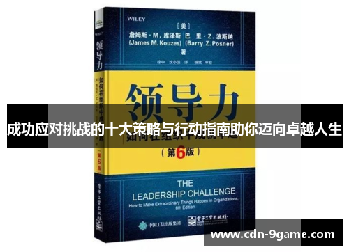 成功应对挑战的十大策略与行动指南助你迈向卓越人生