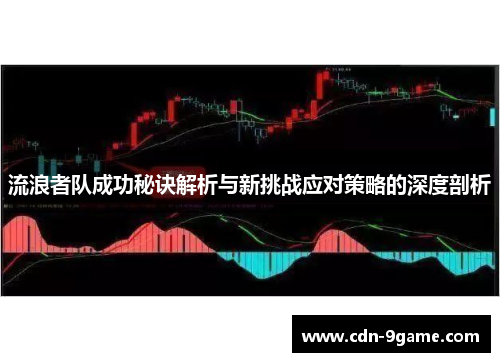 流浪者队成功秘诀解析与新挑战应对策略的深度剖析