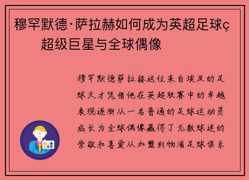 穆罕默德·萨拉赫如何成为英超足球的超级巨星与全球偶像