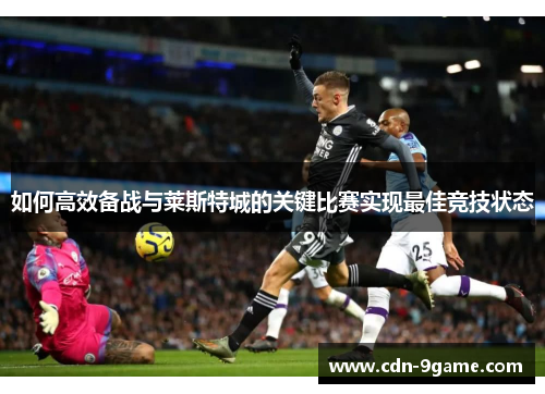 如何高效备战与莱斯特城的关键比赛实现最佳竞技状态