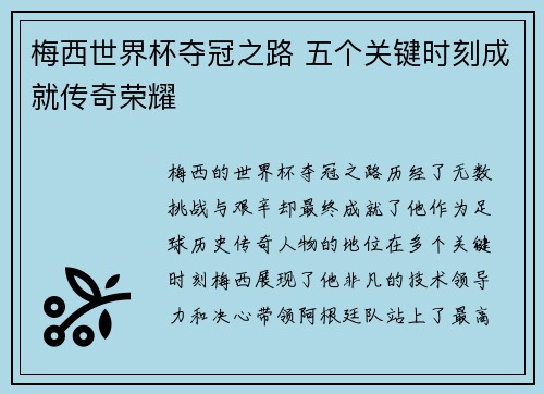 梅西世界杯夺冠之路 五个关键时刻成就传奇荣耀