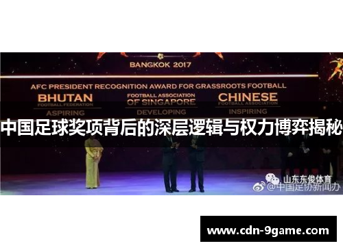 中国足球奖项背后的深层逻辑与权力博弈揭秘