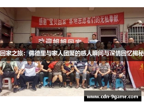 回家之旅：佩德里与家人团聚的感人瞬间与深情回忆揭秘