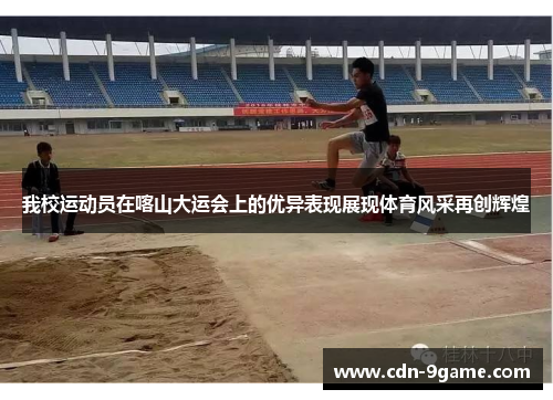 我校运动员在喀山大运会上的优异表现展现体育风采再创辉煌