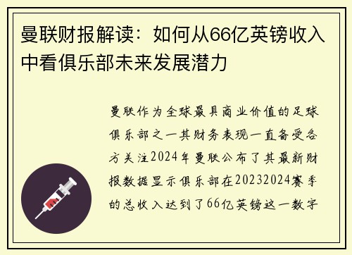 曼联财报解读：如何从66亿英镑收入中看俱乐部未来发展潜力