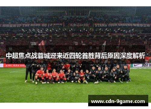 中超焦点战蓉城迎来近四轮首胜背后原因深度解析