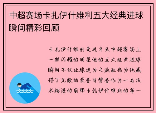 中超赛场卡扎伊什维利五大经典进球瞬间精彩回顾
