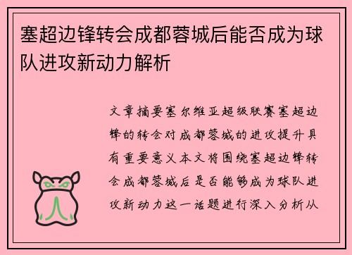 塞超边锋转会成都蓉城后能否成为球队进攻新动力解析