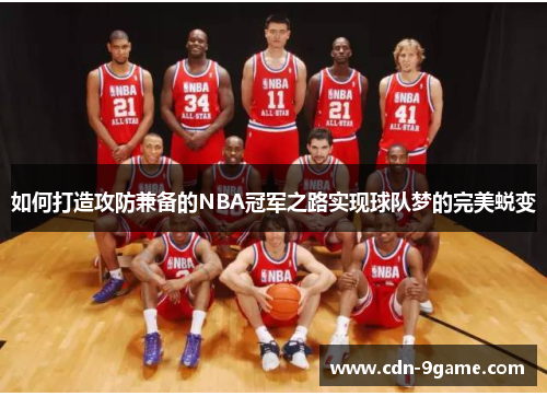 如何打造攻防兼备的NBA冠军之路实现球队梦的完美蜕变