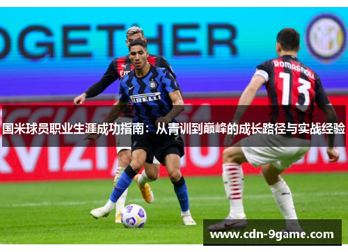 国米球员职业生涯成功指南：从青训到巅峰的成长路径与实战经验