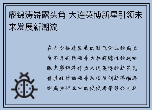 廖锦涛崭露头角 大连英博新星引领未来发展新潮流