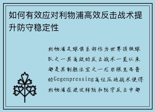 如何有效应对利物浦高效反击战术提升防守稳定性