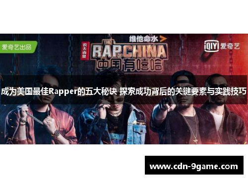 成为美国最佳Rapper的五大秘诀 探索成功背后的关键要素与实践技巧
