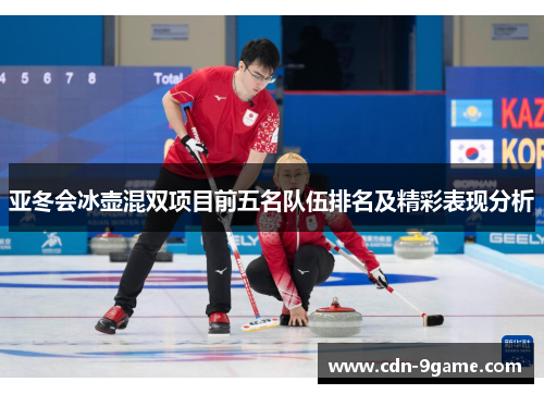 亚冬会冰壶混双项目前五名队伍排名及精彩表现分析