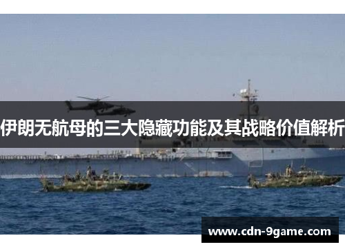 伊朗无航母的三大隐藏功能及其战略价值解析