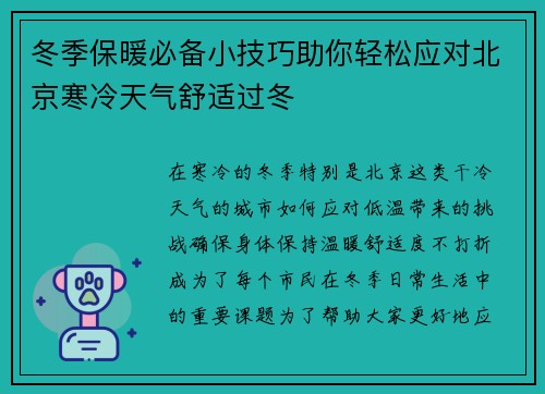 冬季保暖必备小技巧助你轻松应对北京寒冷天气舒适过冬