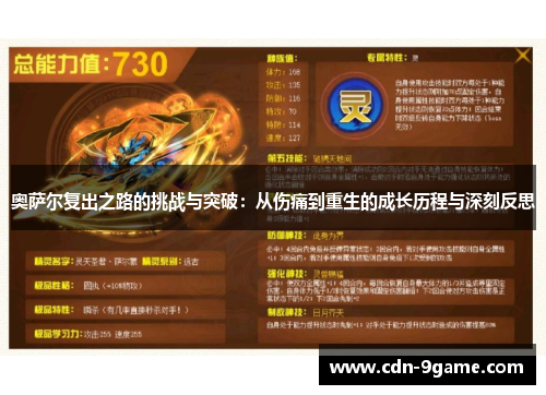 奥萨尔复出之路的挑战与突破：从伤痛到重生的成长历程与深刻反思