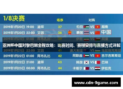 亚洲杯中国对黎巴嫩全程攻略：比赛时间、赛程安排与直播方式详解