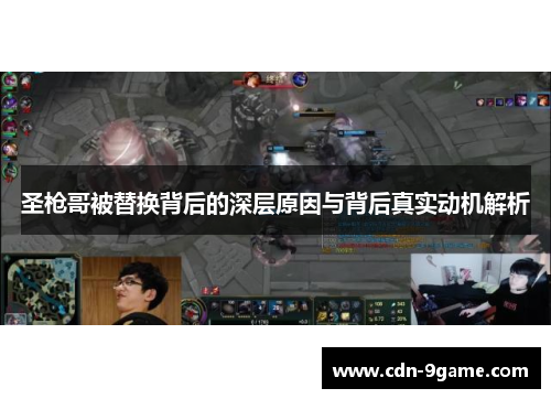 圣枪哥被替换背后的深层原因与背后真实动机解析