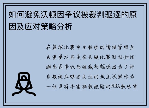 如何避免沃顿因争议被裁判驱逐的原因及应对策略分析