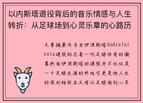 以内斯塔退役背后的音乐情感与人生转折：从足球场到心灵乐章的心路历程
