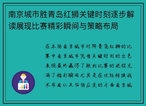 南京城市胜青岛红狮关键时刻逐步解读展现比赛精彩瞬间与策略布局