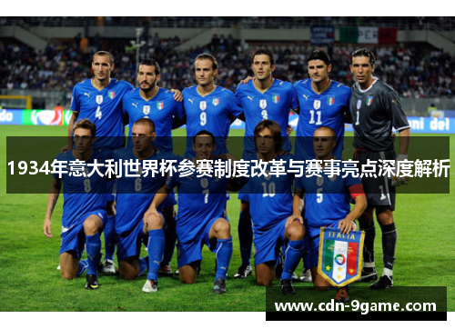 1934年意大利世界杯参赛制度改革与赛事亮点深度解析