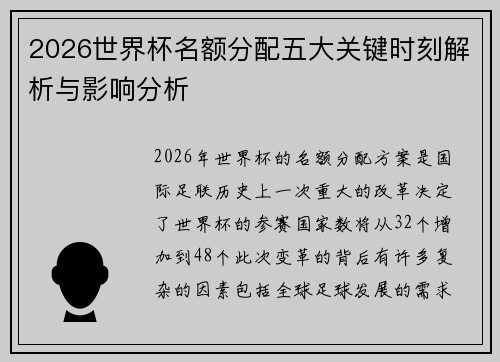 2026世界杯名额分配五大关键时刻解析与影响分析