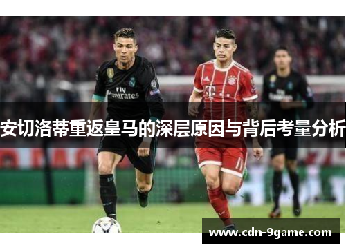 安切洛蒂重返皇马的深层原因与背后考量分析