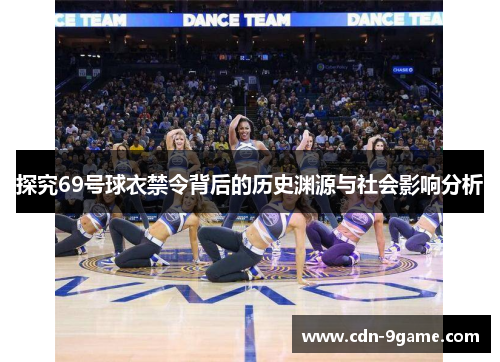 探究69号球衣禁令背后的历史渊源与社会影响分析