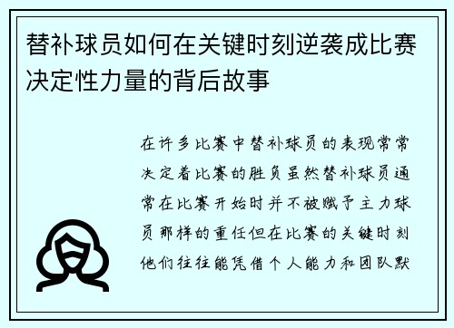 替补球员如何在关键时刻逆袭成比赛决定性力量的背后故事