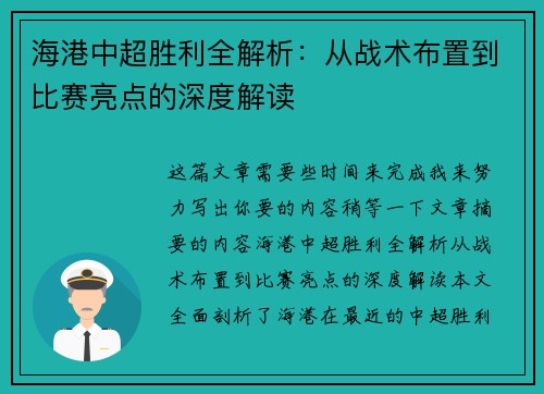 海港中超胜利全解析：从战术布置到比赛亮点的深度解读