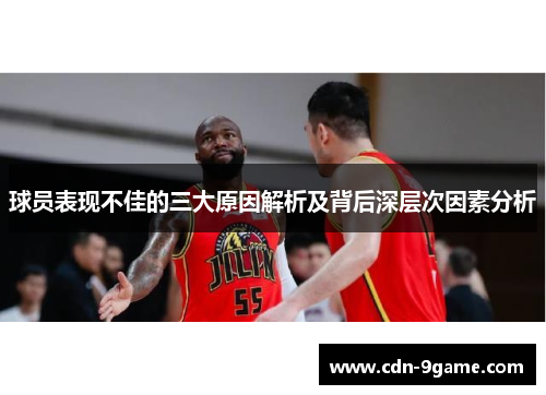 球员表现不佳的三大原因解析及背后深层次因素分析