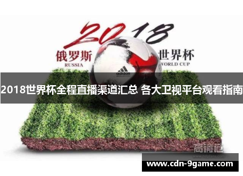 2018世界杯全程直播渠道汇总 各大卫视平台观看指南