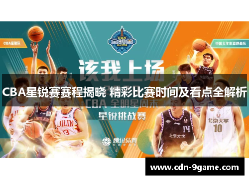 CBA星锐赛赛程揭晓 精彩比赛时间及看点全解析