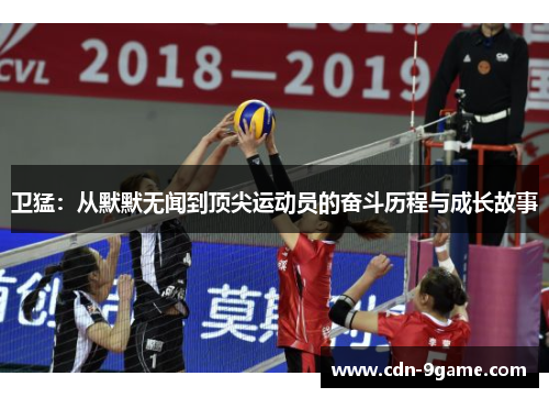 卫猛：从默默无闻到顶尖运动员的奋斗历程与成长故事